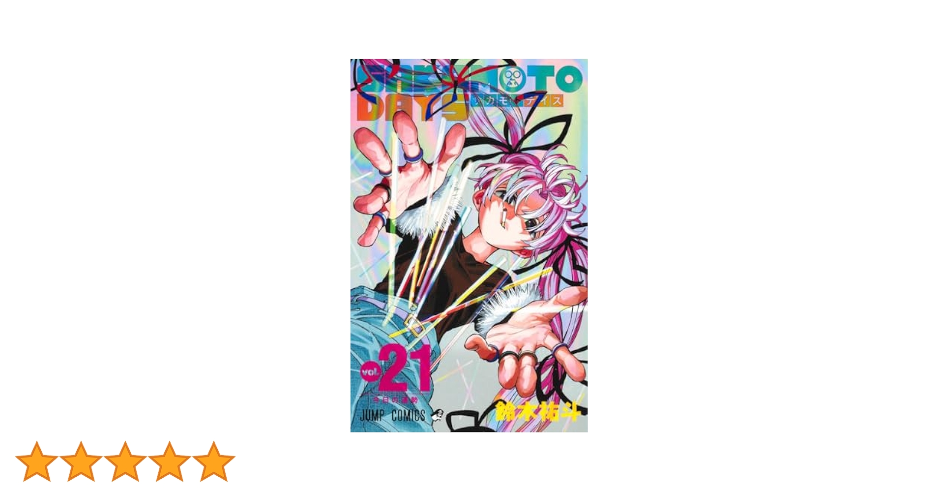 SAKAMOTO DAYS 21 (ジャンプコミックス) | 鈴木 祐斗 |本 | 通販